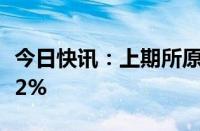 今日快讯：上期所原油期货主力合约夜盘收涨2%