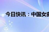 今日快讯：中国女曲闯入巴黎奥运会决赛