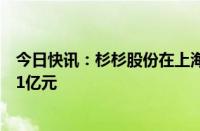 今日快讯：杉杉股份在上海成立新能源材料公司，注册资本1亿元