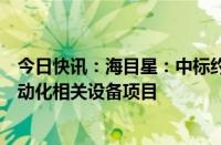 今日快讯：海目星：中标约12.5亿元海外动力电池激光及自动化相关设备项目