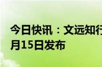 今日快讯：文远知行新一代Robotaxi将于10月15日发布