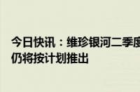 今日快讯：维珍银河二季度营收同比逾一倍，德尔塔级飞船仍将按计划推出