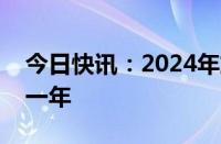 今日快讯：2024年或成为有记录以来最热的一年