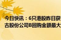 今日快讯：6只港股昨日获公司回购，友邦保险 恒生银行 太古股份公司B回购金额最大