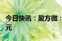 今日快讯：盈方微：上半年净亏损2240.24万元