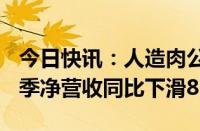 今日快讯：人造肉公司Beyond Meat第二财季净营收同比下滑8.8%