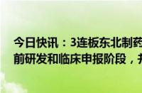 今日快讯：3连板东北制药：鼎成肽源的产品管线处于临床前研发和临床申报阶段，并无实质性收入