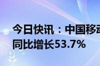 今日快讯：中国移动：5G专网收入39亿元，同比增长53.7%