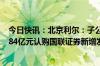 今日快讯：北京利尔：子公司拟将所持民生证券股份作价3.84亿元认购国联证券新增发行股份