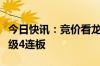 今日快讯：竞价看龙头：东北制药一字涨停晋级4连板