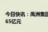 今日快讯：禹洲集团：7月合约销售金额为4.65亿元