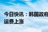 今日快讯：韩国政府拟启动特别工作组应对海运费上涨