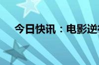 今日快讯：电影逆行人生票房破4000万