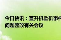 今日快讯：直升机坠机事件后，尼泊尔众议院举行航空安全问题整改有关会议