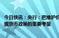 今日快讯：央行：把维护价格稳定 推动价格温和回升作为把握货币政策的重要考量