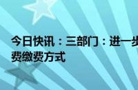 今日快讯：三部门：进一步调整新增建设用地土地有偿使用费缴费方式