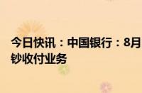 今日快讯：中国银行：8月17日起暂停丹麦克朗 瑞典克朗现钞收付业务