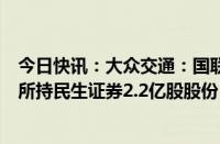 今日快讯：大众交通：国联证券拟以发行股份方式购买公司所持民生证券2.2亿股股份