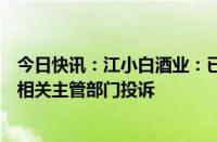 今日快讯：江小白酒业：已就东方甄选主播天权不实言论向相关主管部门投诉