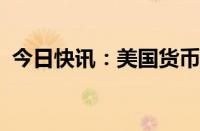 今日快讯：美国货币市场基金规模创下新高