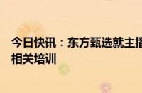 今日快讯：东方甄选就主播不实言论向江小白道歉：将加强相关培训