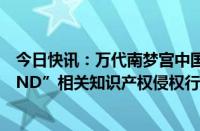 今日快讯：万代南梦宫中国：将进一步加大对“SWEET LAND”相关知识产权侵权行为的打击范围和力度