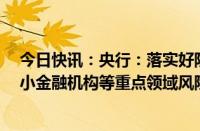 今日快讯：央行：落实好防范化解房地产 地方政府债务 中小金融机构等重点领域风险的各项举措