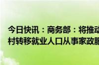 今日快讯：商务部：将推动扩大家政服务供给，鼓励更多农村转移就业人口从事家政服务