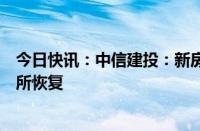 今日快讯：中信建投：新房销售仍处底部区域，拿地热情有所恢复