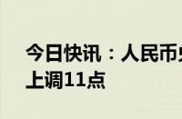 今日快讯：人民币兑美元中间价报7.1449，上调11点