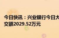 今日快讯：兴业银行今日大宗交易折价成交137.13万股，成交额2029.52万元