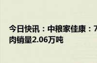 今日快讯：中粮家佳康：7月生猪出栏量31.3万头，生鲜猪肉销量2.06万吨