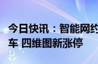 今日快讯：智能网约车概念震荡反弹，金龙汽车 四维图新涨停