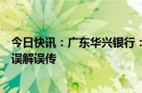 今日快讯：广东华兴银行：“董监事领取高额会议津贴”系误解误传