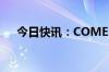 今日快讯：COMEX黄金期货收涨0.3%