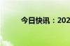 今日快讯：2024七夕档票房破亿