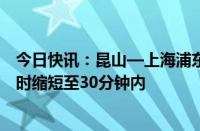 今日快讯：昆山—上海浦东机场“空空联运”服务试航，用时缩短至30分钟内