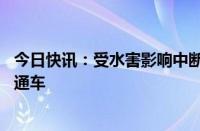 今日快讯：受水害影响中断行车25天后，宝成铁路今日恢复通车