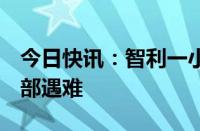 今日快讯：智利一小型飞机坠毁，机上7人全部遇难