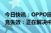 今日快讯：OPPO回应Find X7升级系统后快充失效：正在解决中