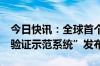 今日快讯：全球首个“RISCV车路云协同1.0验证示范系统”发布