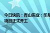 今日快讯：青山实业：印尼年产120万吨荣耀金属合资冶炼项目正式开工