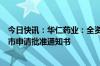 今日快讯：华仁药业：全资子公司己酮可可碱原料药获得上市申请批准通知书