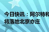 今日快讯：阿尔特和矢崎正式签约，合资公司将落地北京亦庄