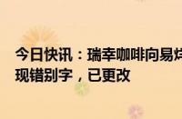 今日快讯：瑞幸咖啡向易烊千玺道歉：在线客服自动回复出现错别字，已更改