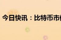 今日快讯：比特币市值重返1.2万亿美元上方