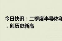 今日快讯：二季度半导体和汽车占韩国整体出口比重超35%，创历史新高