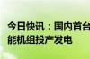 今日快讯：国内首台大型交流励磁变速抽水蓄能机组投产发电