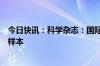 今日快讯：科学杂志：国际科研团队钻取迄今最深地幔岩石样本