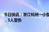 今日快讯：浙江杭州一小型音乐活动举办期间部分设备倒塌，5人受伤